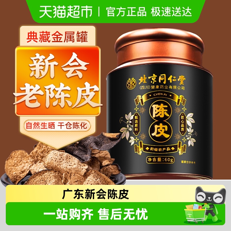 同仁堂新会陈皮中药材