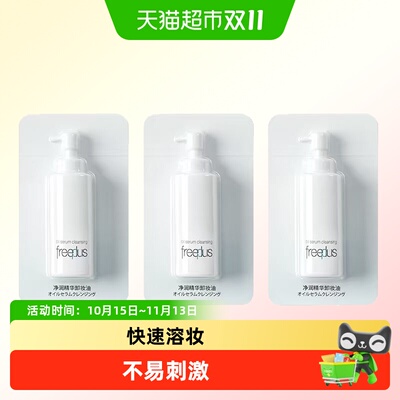 Freeplus芙丽芳丝精华卸妆油便携
