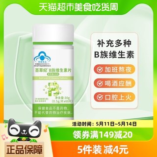 百草纪B族维生素片多种复合VB片成人维B咀嚼片补充vb1 b2 b6 b12