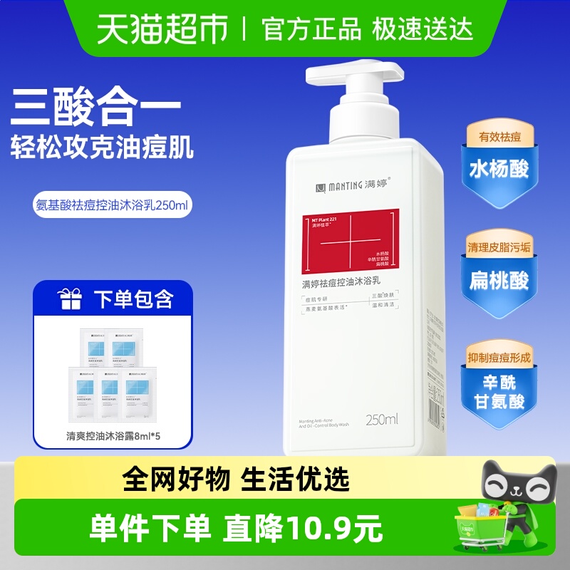 满婷男女士水杨酸祛痘控油沐浴露