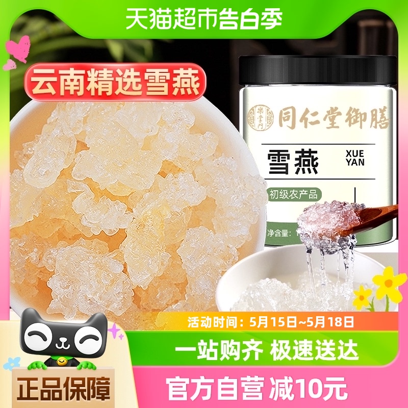 同仁堂御膳雪燕云南正品官方天野然生可搭银耳桃胶皂角米组合炖煮