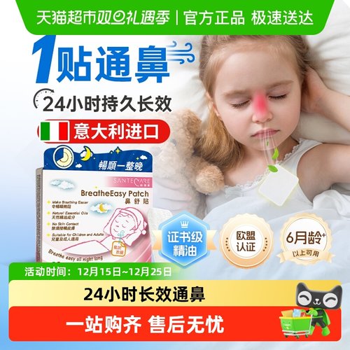 SanteCare/尚护健通气鼻贴鼻通贴