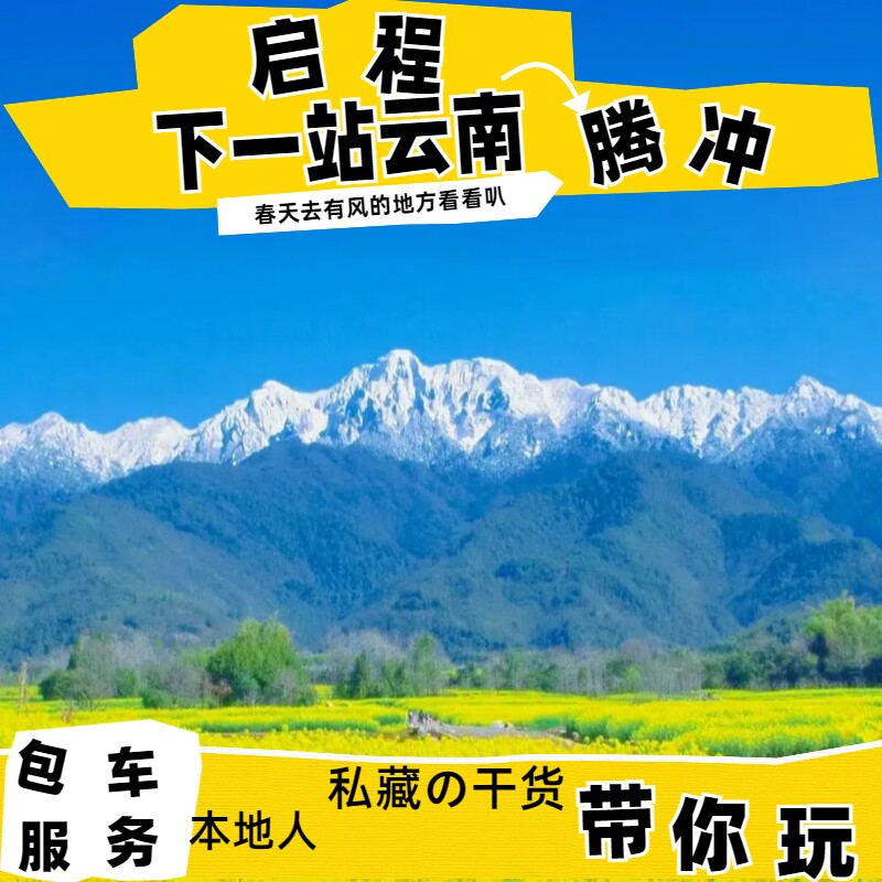 云南腾冲芒市旅游瑞丽包车自由行景点任选 代订行程规划无购物