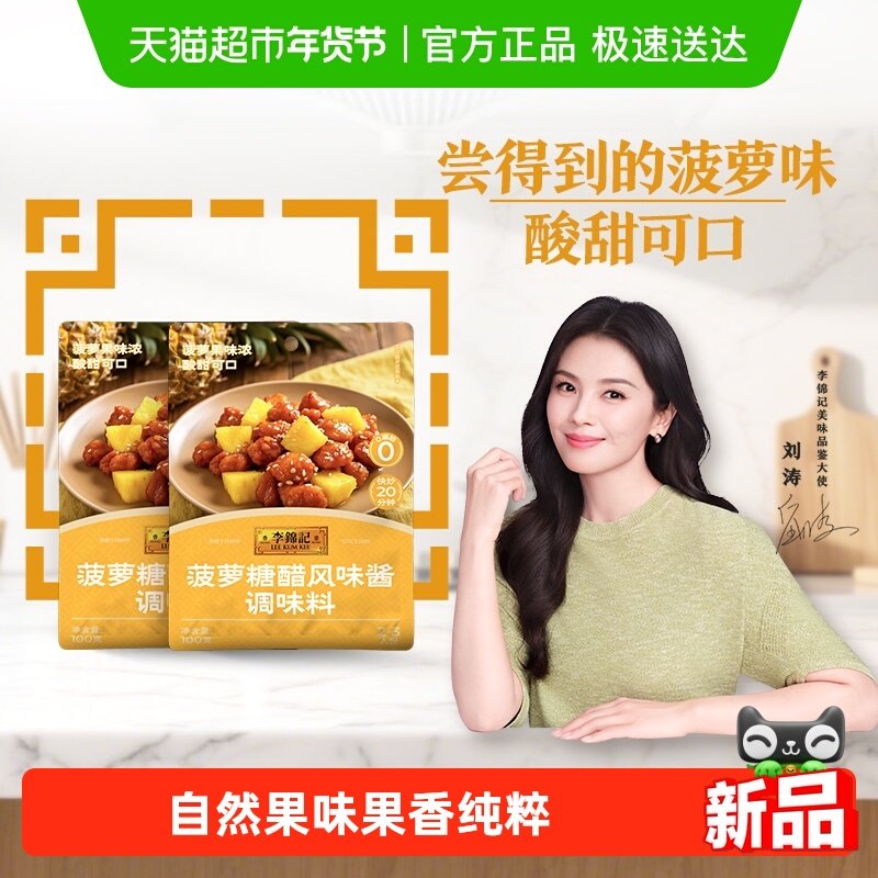 李锦记菠萝糖醋风味酱100g*2烧糖醋排骨里脊鱼烧烤料调味品甜蘸料,粮油调味/速食/干货/烘焙,酱类调料,淘宝优惠券,粉丝福利购,淘宝优惠卷