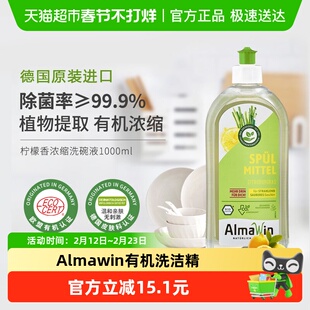 Almawin德国进口天然有机植物洗洁精家用浓缩洗碗液不伤手