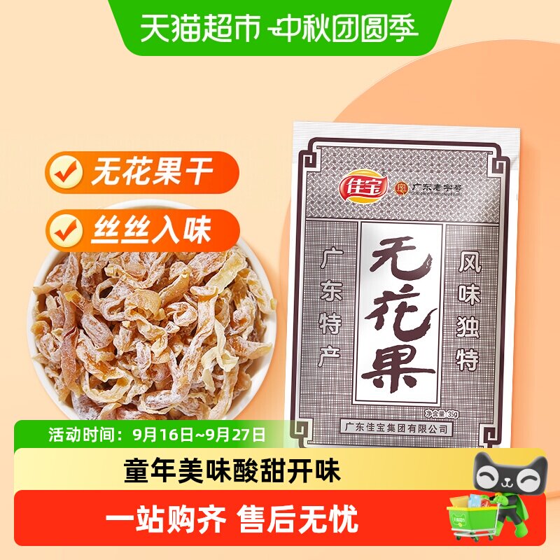佳宝木瓜丝无花果干萝卜丝蜜饯果脯水果干8090后童年怀旧小零食