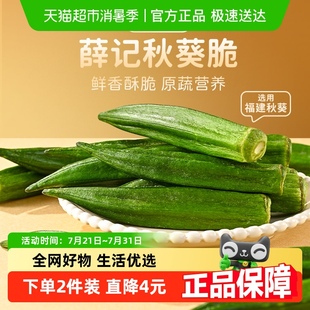 薛记炒货秋葵脆酥脆真空脱水秋葵蔬菜干办公室即食休闲零食