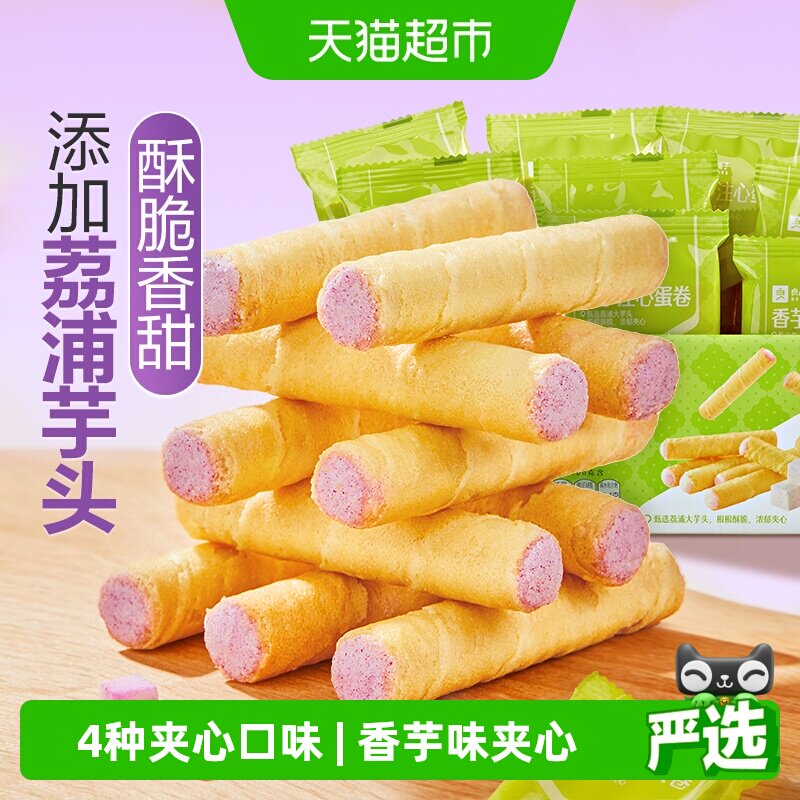 良品铺子香芋味香芋注心蛋卷400g*2整箱鸡蛋卷饼干糕点休闲零食