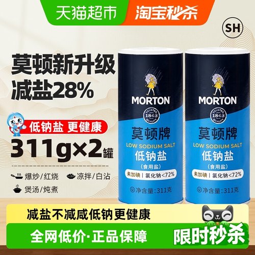 中盐莫顿无碘低钠岩盐311g×2罐
