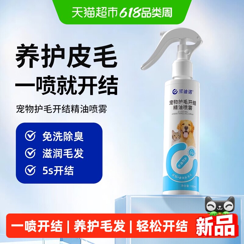 派迪诺宠物护毛精油开结喷雾猫咪狗狗护发精油免洗除臭美毛靓毛