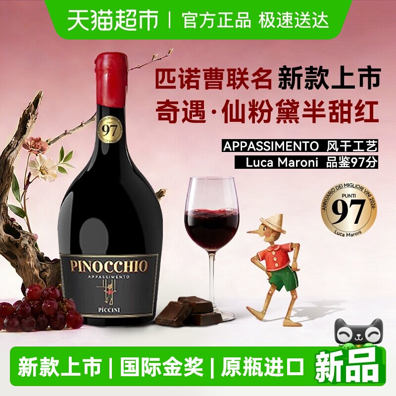 意大利原瓶进口匹诺曹新款彼奇尼奇遇仙粉黛半甜红葡萄酒微醺正品