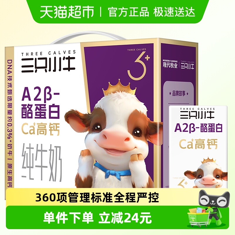 现代牧业三只小牛A2β酪蛋白牛奶