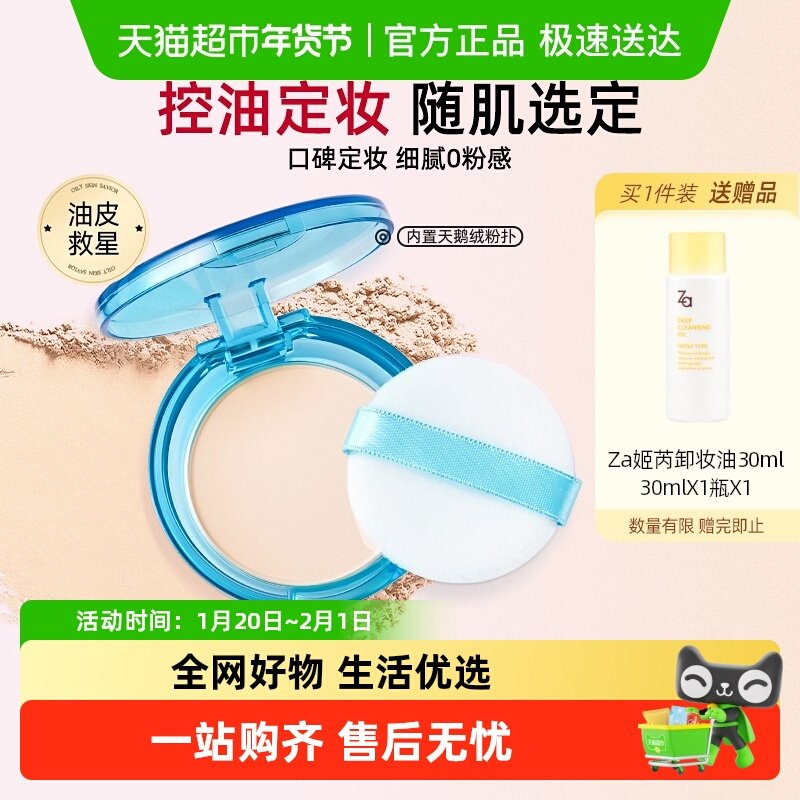 Za姬芮T区蜜粉补妆控油定妆散粉 隐匿毛孔 细腻持妆 吸油不吸水,彩妆/香水/美妆工具,蜜粉/散粉,淘宝优惠券,粉丝福利购,淘宝优惠卷