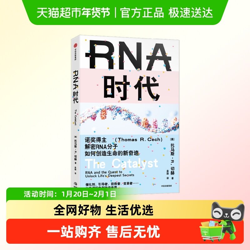 RNA时代诺奖得主解密RNA分子如何创造生命的新奇迹托马斯R切赫,书籍/杂志/报纸,科普读物其它,淘宝优惠券,粉丝福利购,淘宝优惠卷