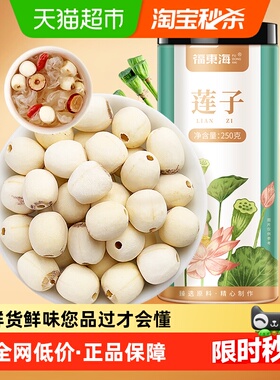 福东海大颗莲子250g去芯磨皮白莲无芯干货通芯红枣银耳百合羹汤料