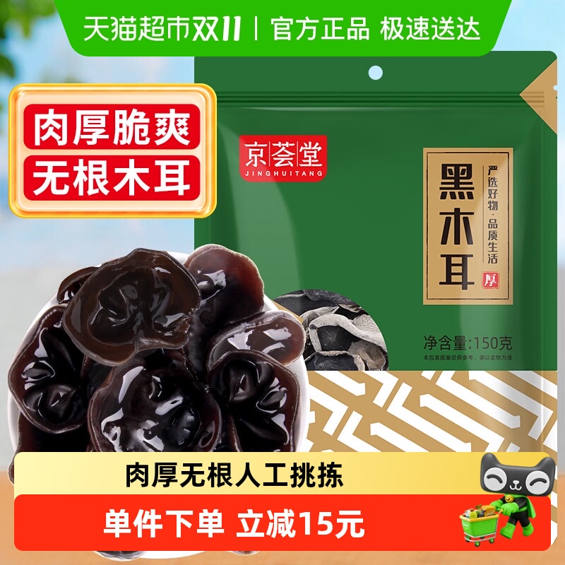 京荟堂无根肉厚东北黑木耳150g×1袋