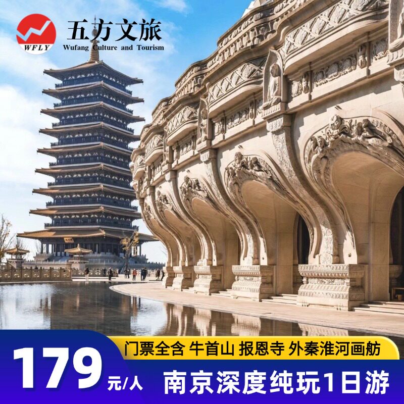 南京总统府+牛首山+大报恩寺+外秦淮河游船+夫子庙一日游/含门票