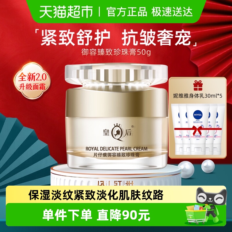 片仔癀皇后牌御容臻致抗皱珍珠膏