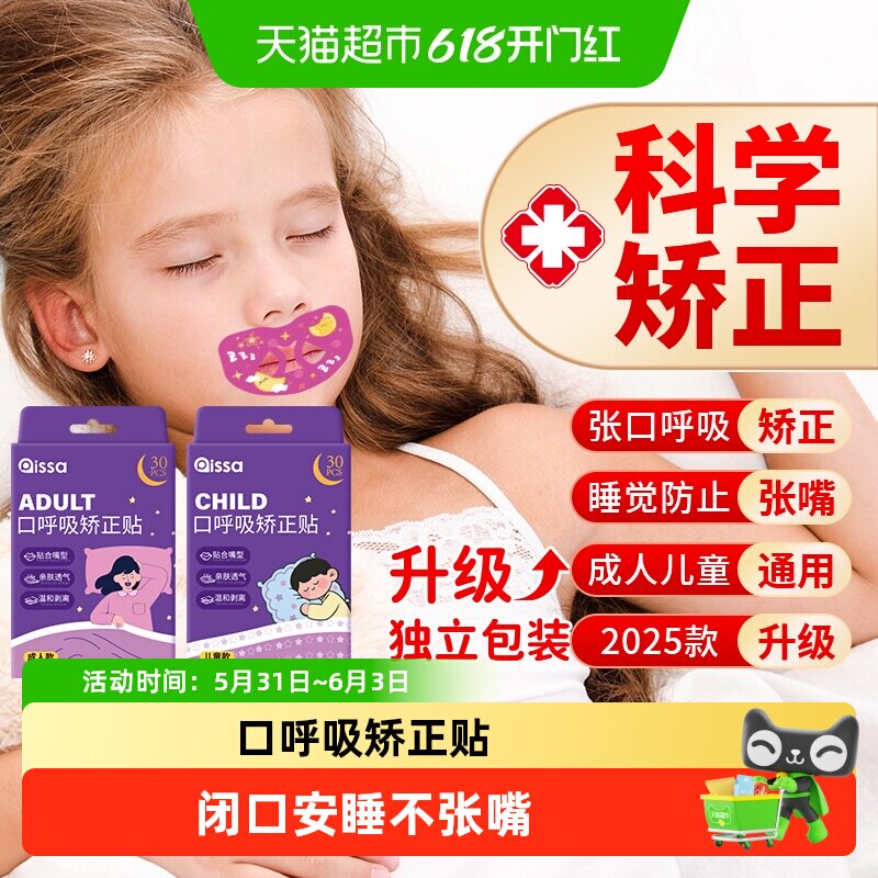 口呼吸矫正贴闭口睡觉防张嘴闭嘴神器嘴巴封口矫正器唇贴儿童成人