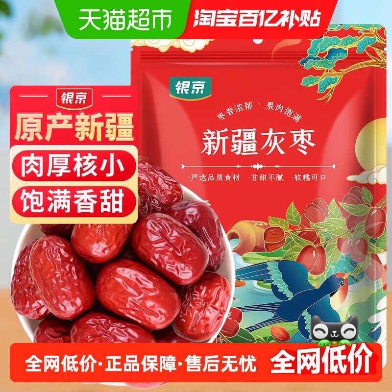 银京精品灰枣500g干货新疆和田大枣吊干枣特产红枣搭银耳桂圆莲子