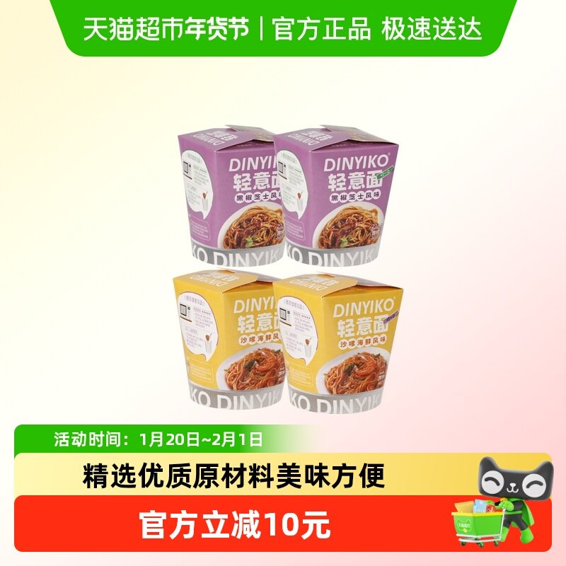叮一口黑椒芝士风味2杯装+沙嗲海鲜风味轻意面2杯装 儿童速食面条,粮油调味/速食/干货/烘焙,意大利面,淘宝优惠券,粉丝福利购,淘宝优惠卷