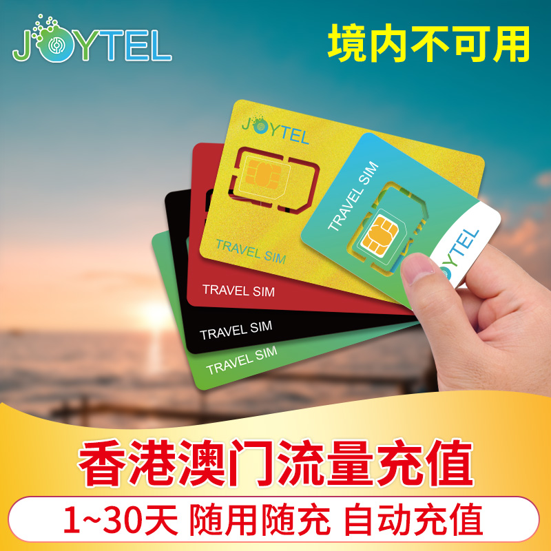 香港澳门流量包