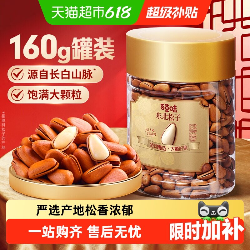 百草味东北松子小罐装开口松子长白山红松坚果炒货年货干果零食
