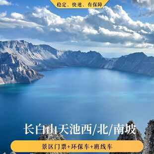 长白山景区+大巴车  西坡/北坡景区门票+环保车+班线车