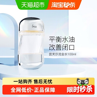 IPSA/茵芙莎流金水
