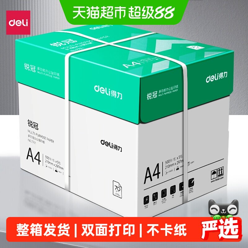 得力a4打印纸整箱a4纸复印纸双面白纸A4纸张草稿纸打印机纸办公用