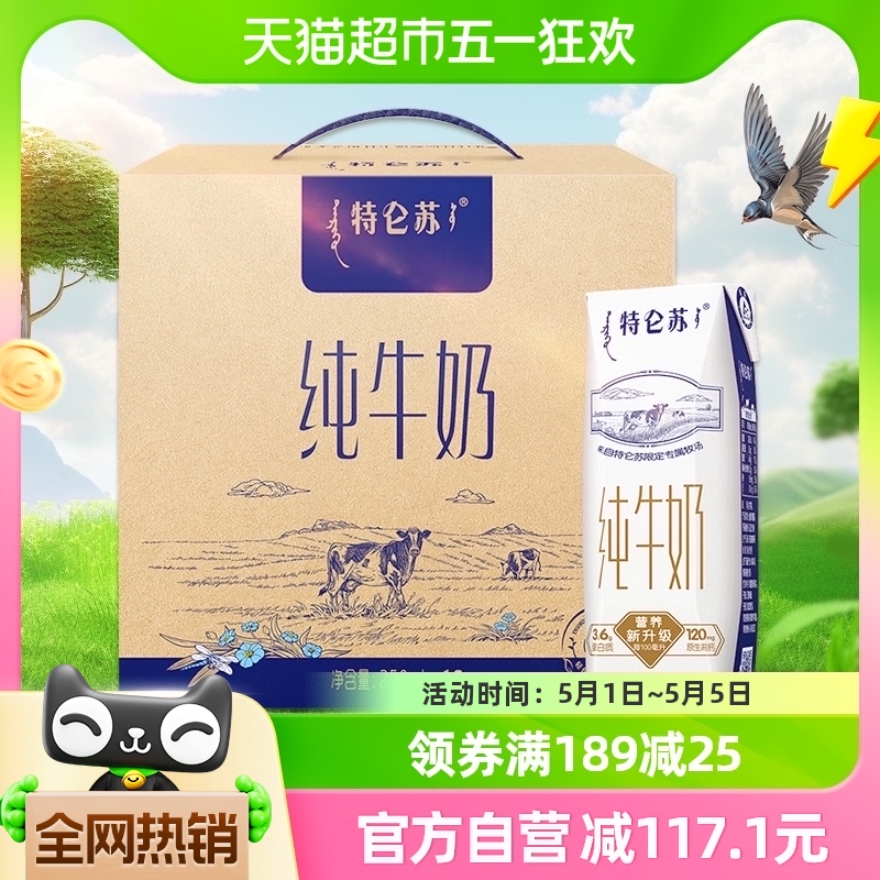 蒙牛特仑苏全脂纯牛奶250ml*16包-封面