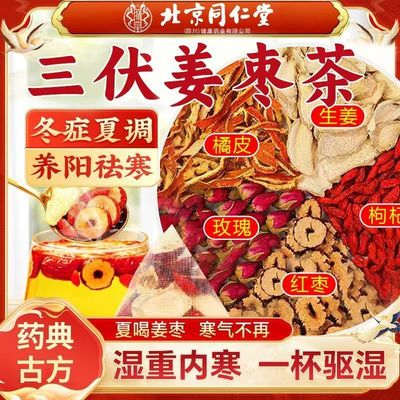 北京同仁堂姜枣茶三伏天祛寒湿夏季体寒调理红枣生姜养生茶