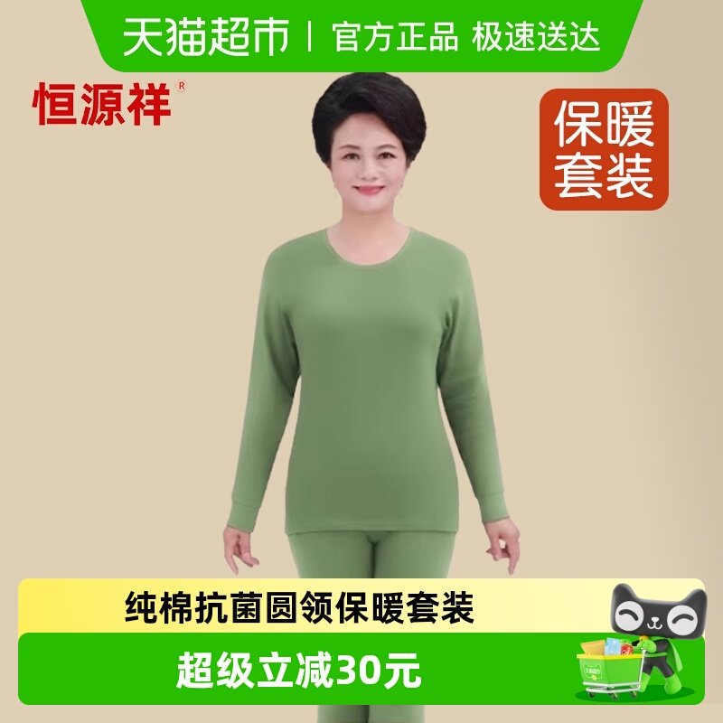 恒源祥中老年人秋衣秋裤女士套装纯棉薄款全棉毛衫圆领保暖内衣妈