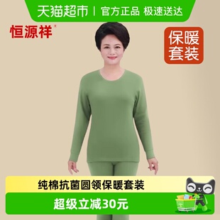 全棉毛衫 纯棉薄款 圆领保暖内衣妈 女士套装 恒源祥中老年人秋衣秋裤