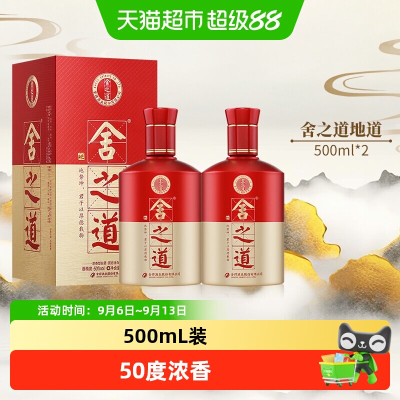 舍得白酒沱牌舍得酒  舍之道&middot;地道500ml*2瓶50度浓香型粮食酒水