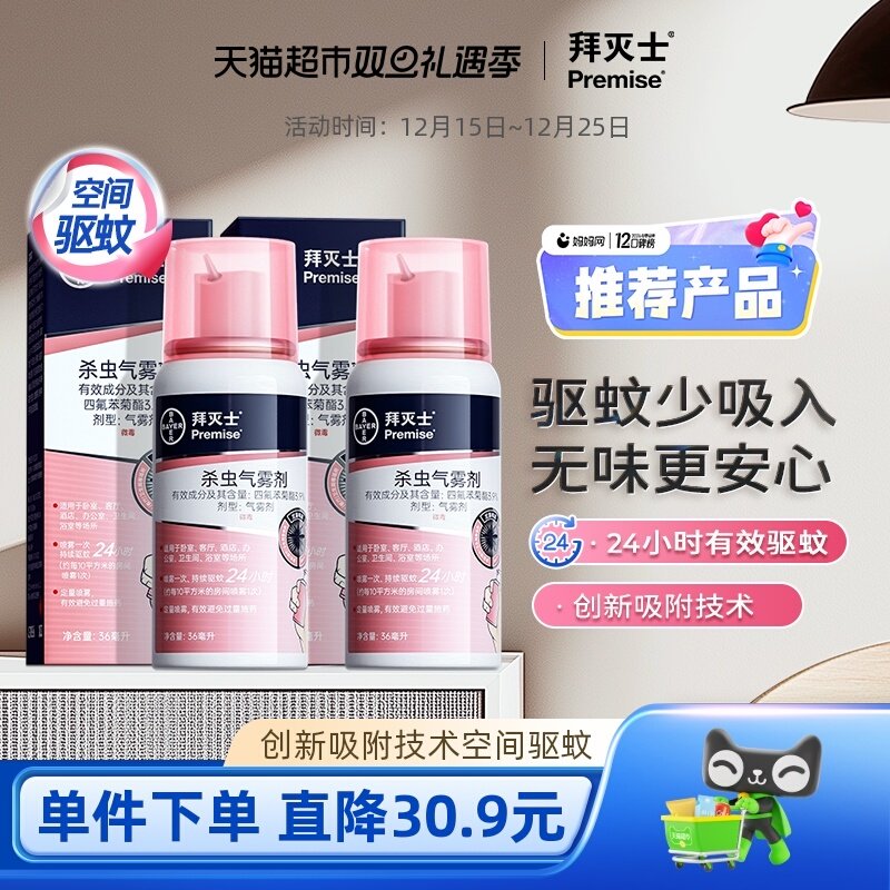 拜耳拜灭士定量喷雾灭蚊蚊香液杀虫气雾剂防蚊驱蚊水液强力杀蚊