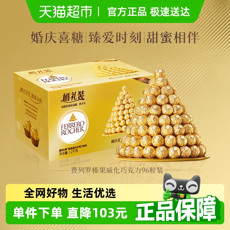 费列罗榛果威化巧克力96粒零食婚礼装喜糖糖果礼物1.2kg*1盒