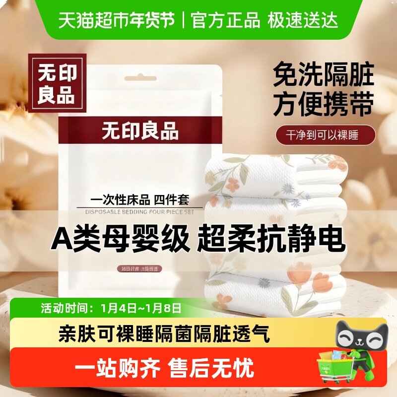 无印良品一次性四件套床单被罩浴巾柔软透气酒店隔脏便携旅行用品