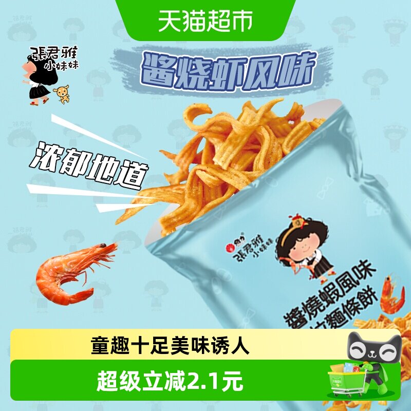 张君雅小妹妹酱烧虾拉面饼65g*1袋网红儿童休闲膨化零食品掌心脆