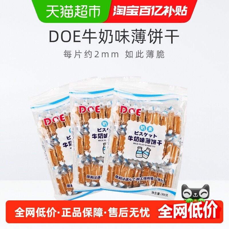 马来西亚DOE牛奶味薄饼干300g*3袋公室零食休闲小吃食品苏打饼干