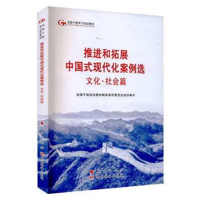 2024推进和拓展中国式现代化案例选 文化社会篇 六干教材 —第六批全国干部学习培训教材2024新版 人民出版社9787509915646