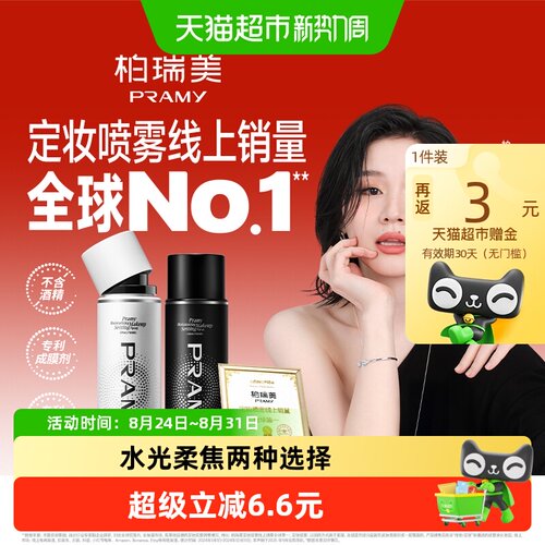 PRAMY柏瑞美定妆喷雾保湿不花妆
