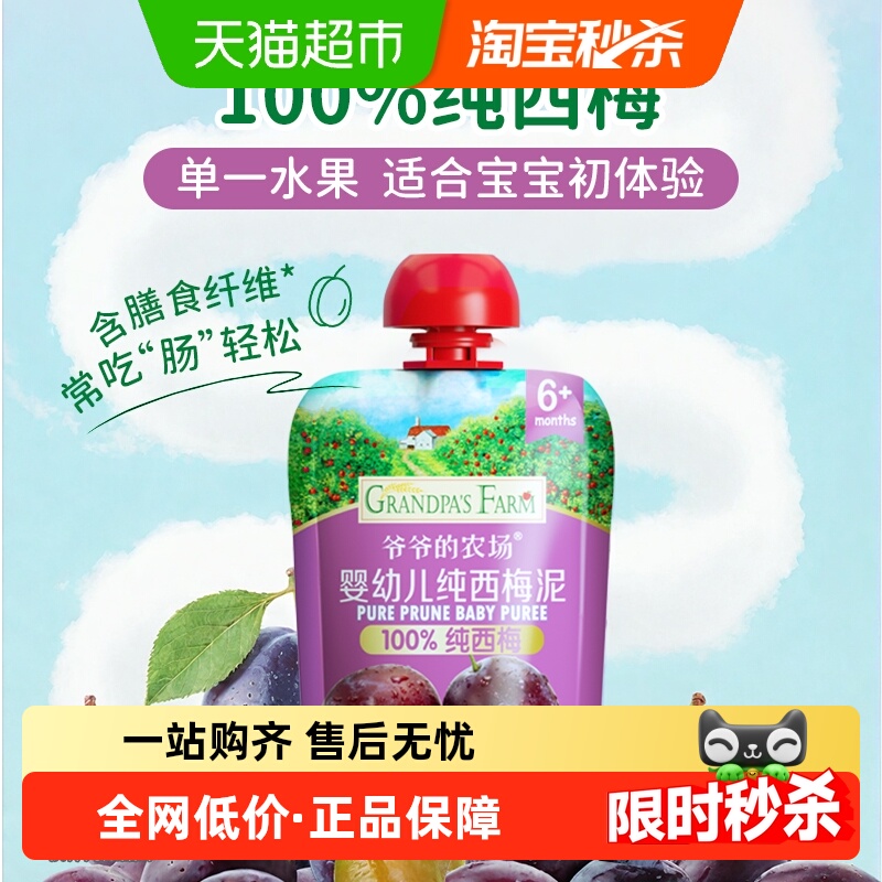 爷爷的农场纯西梅果泥90g*1袋婴幼儿辅食宝宝果泥