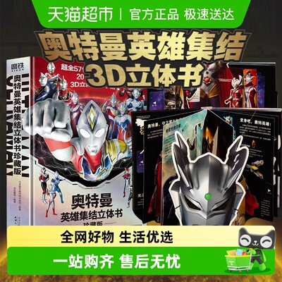 珍藏版奥特曼英雄集结立体书