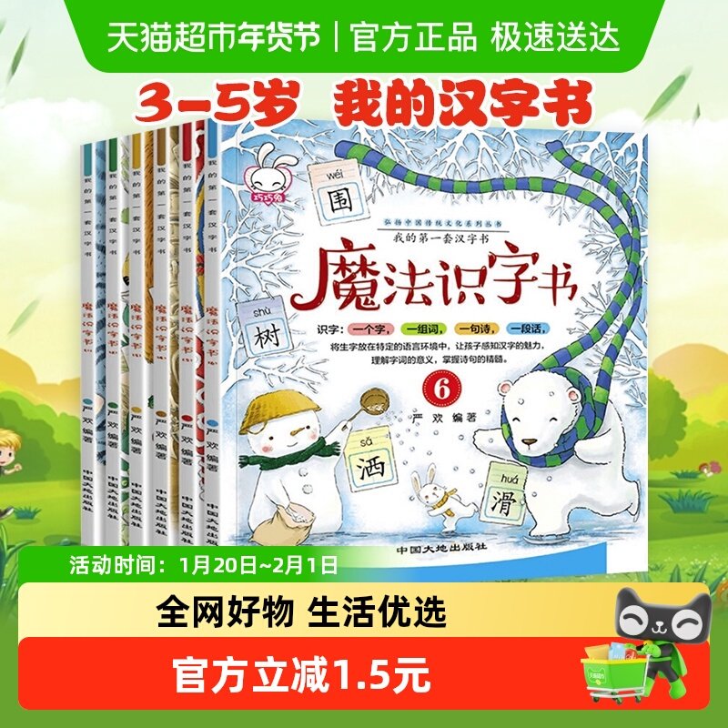 魔法识字书儿童汉字启蒙书全6本3-5岁幼小衔接早教绘本新华书店,书籍/杂志/报纸,启蒙认知书/黑白卡/识字卡,淘宝优惠券,粉丝福利购,淘宝优惠卷