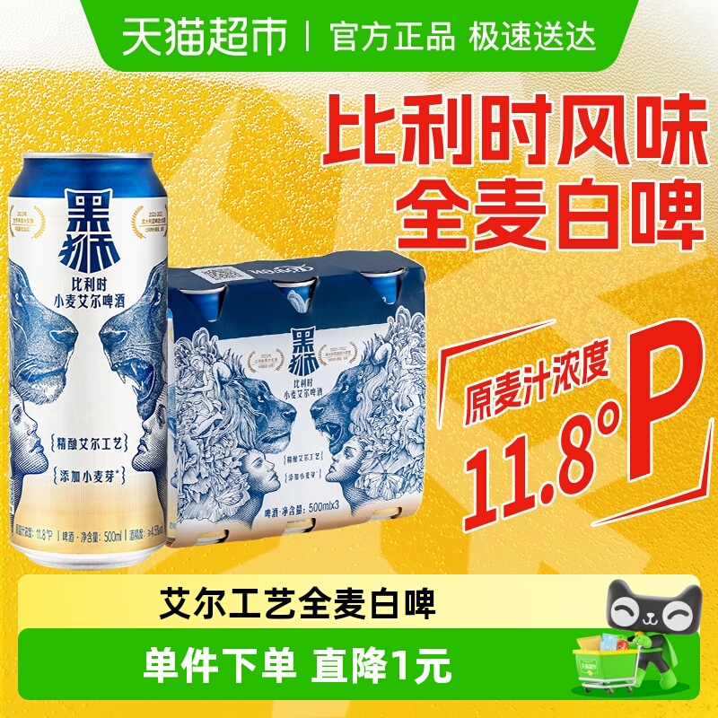 雪花黑狮白啤500ml×3听×1组