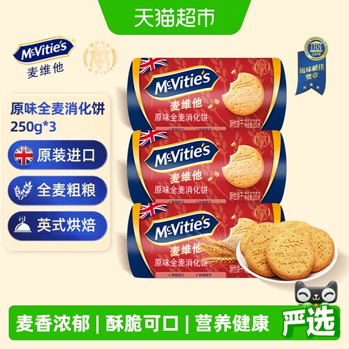麦维他消化进口饼干250g×3包