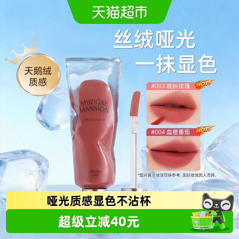 七夕好礼】韩国Muzigaemansion口红冰块唇釉显色丝绒哑光不易掉色