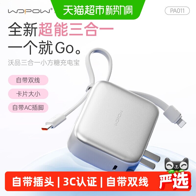 沃品小方糖三合一充电宝自带线插头快充便携3C认证上飞机移动电源