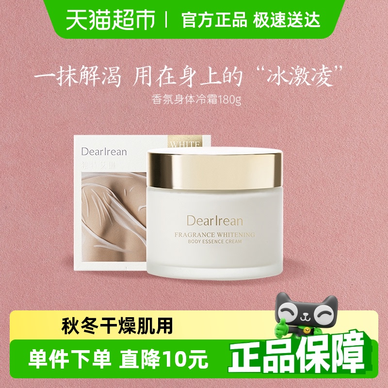 獨特艾琳香氛身體冷霜